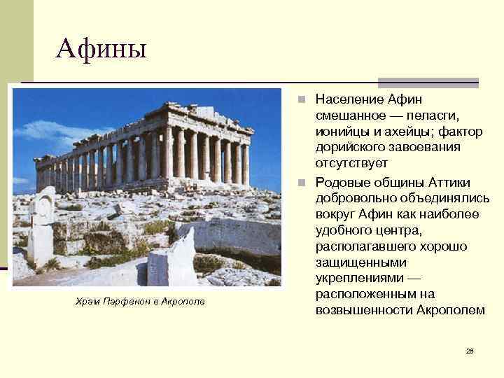 Афины n Население Афин Храм Парфенон в Акрополе смешанное — пеласги, ионийцы и ахейцы;