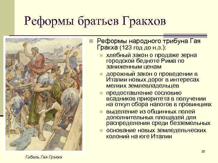 Реформы братьев Гракхов n Реформы народного трибуна Гая Гракха (123 год до н. э.