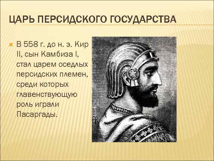 ЦАРЬ ПЕРСИДСКОГО ГОСУДАРСТВА В 558 г. до н. э. Кир II, сын Камбиза I,