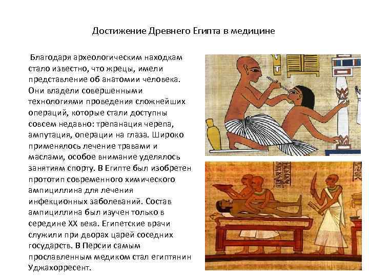 Достижение Древнего Египта в медицине Благодаря археологическим находкам стало известно, что жрецы, имели представление