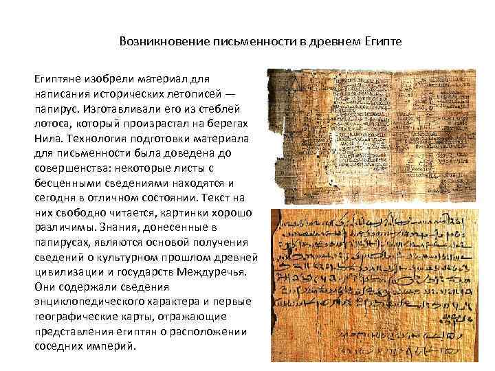 Возникновение письменности в древнем Египте Египтяне изобрели материал для написания исторических летописей — папирус.