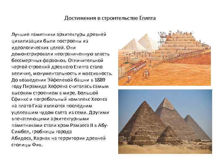 Достижения в строительстве Египта Лучшие памятники архитектуры древней цивилизации были построены из идеологических целей.