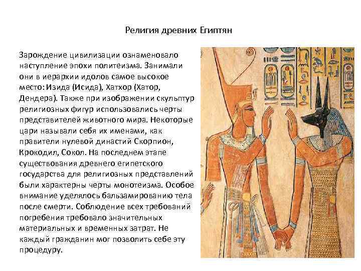 Религия древних Египтян Зарождение цивилизации ознаменовало наступление эпохи политеизма. Занимали они в иерархии идолов