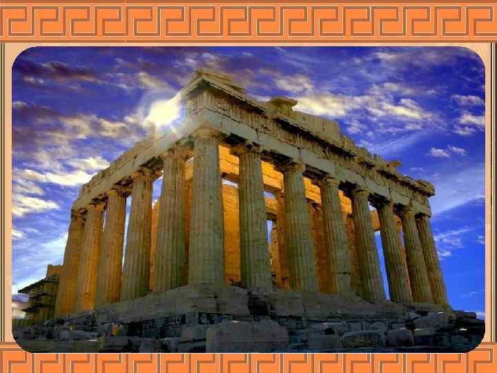 В центре Акрополя был построен великолепный храм Парфенон построен из белоснежного мрамора. Греки хотели,