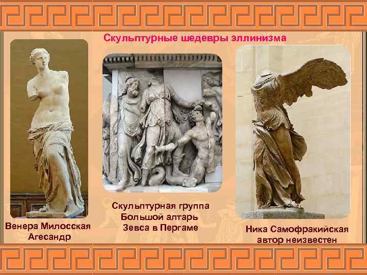Скульптурные шедевры эллинизма Венера Милосская Агесандр Скульптурная группа Большой алтарь Зевса в Пергаме Ника