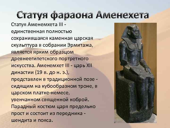 Статуя фараона Аменехета Статуя Аменемхета III - единственная полностью сохранившаяся каменная царская скульптура в