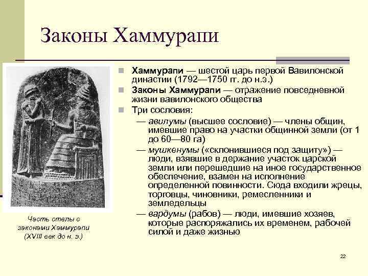 Законы Хаммурапи n Хаммурапи — шестой царь первой Вавилонской Часть стелы с законами Хаммурапи