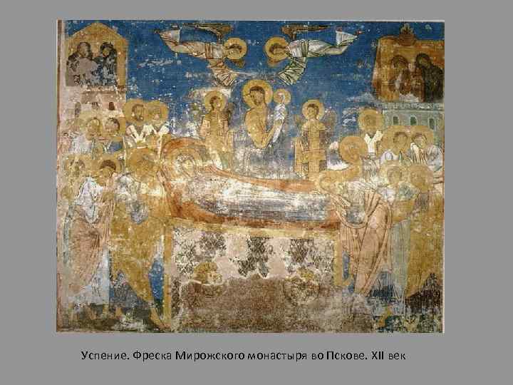 Успение. Фреска Мирожского монастыря во Пскове. XII век 