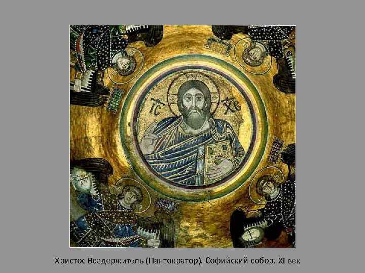 Христос Вседержитель (Пантократор). Софийский собор. XI век 
