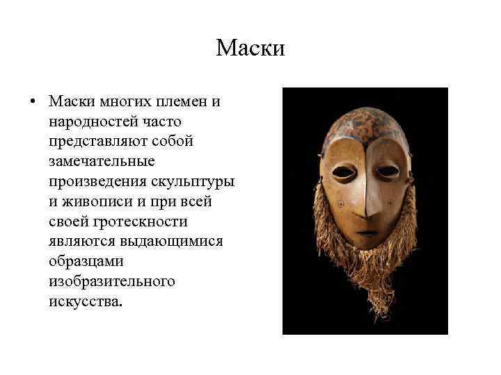 Маски • Маски многих племен и народностей часто представляют собой замечательные произведения скульптуры и