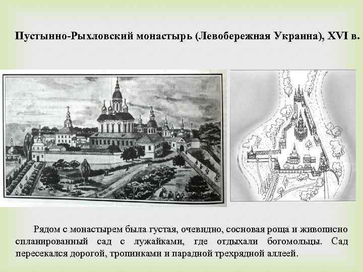 Пустынно-Рыхловский монастырь (Левобережная Украина), XVI в. Рядом с монастырем была густая, очевидно, сосновая роща