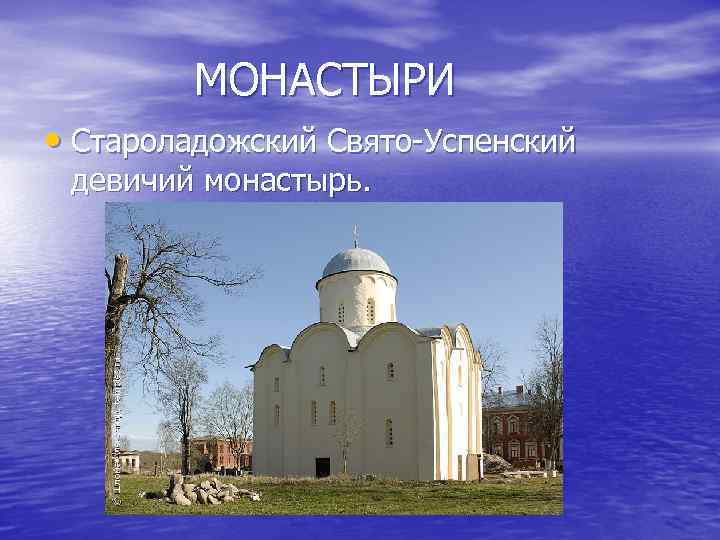  МОНАСТЫРИ • Староладожский Свято-Успенский девичий монастырь. 