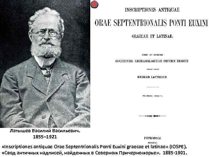 Латышев Василий Васильевич. 1855– 1921 «Inscriptiones antiquae Orae Septentrionalis Ponti Euxini graecae et latinae»