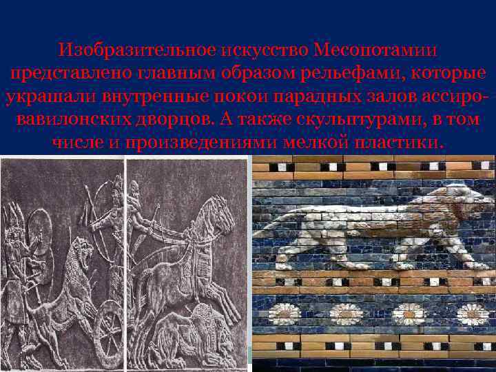 Изобразительное искусство Месопотамии представлено главным образом рельефами, которые украшали внутренные покои парадных залов ассировавилонских