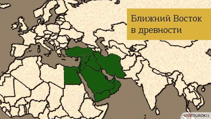 Ближний Восток в древности 