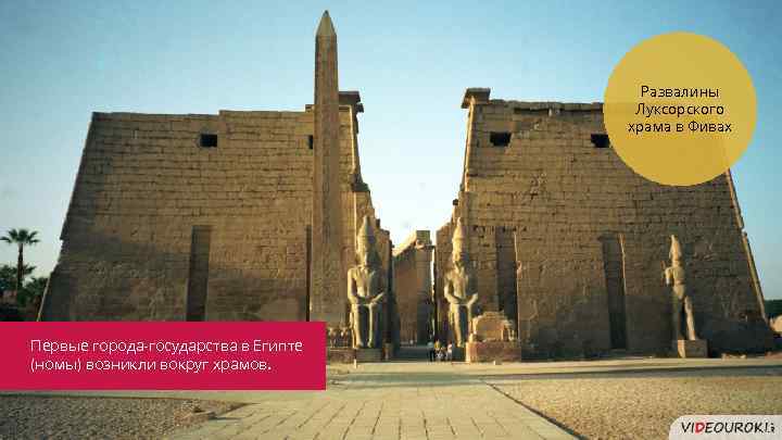 Развалины Луксорского храма в Фивах Первые города-государства в Египте (номы) возникли вокруг храмов. 