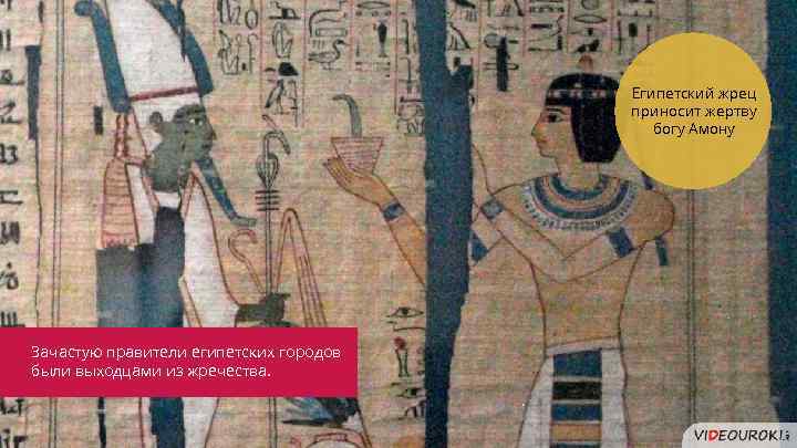 Египетский жрец приносит жертву богу Амону Зачастую правители египетских городов были выходцами из жречества.