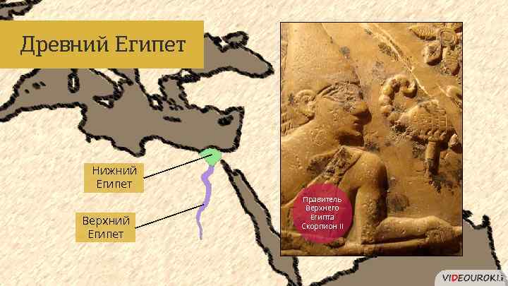 Древний Египет Нижний Египет Верхний Египет Правитель Верхнего Египта Скорпион II 