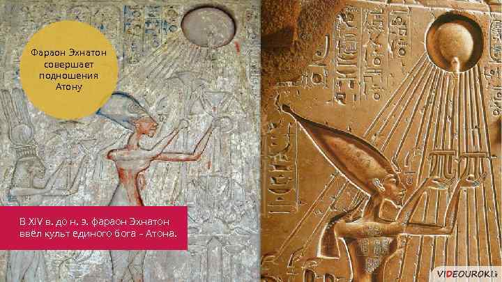 Фараон Эхнатон совершает подношения Атону В XIV в. до н. э. фараон Эхнатон ввёл