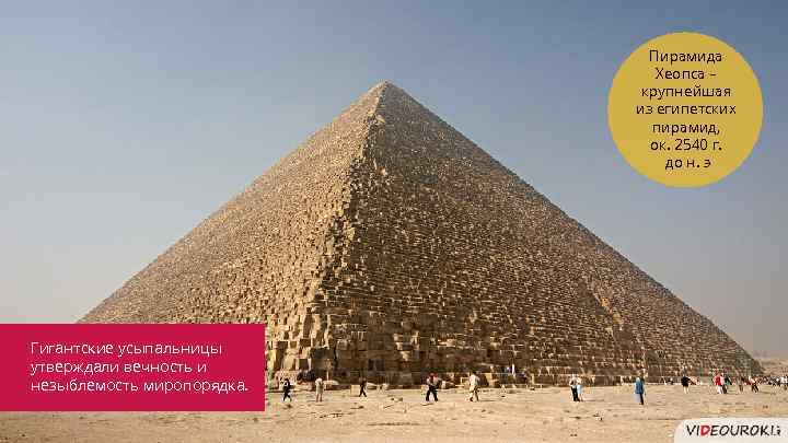 Пирамида Хеопса – крупнейшая из египетских пирамид, ок. 2540 г. до н. э Гигантские