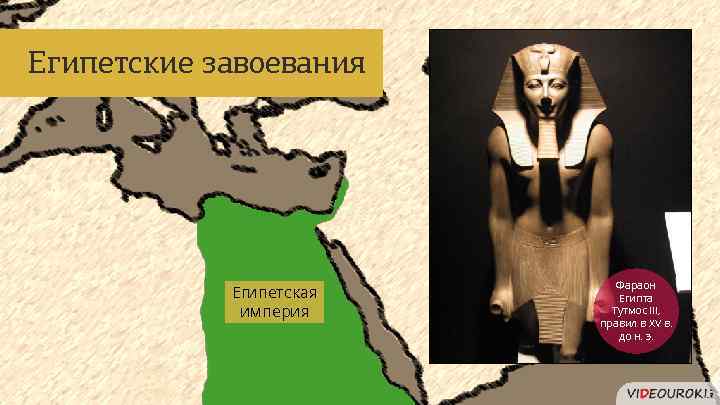 Египетские завоевания Египетская империя Фараон Египта Тутмос III, правил в XV в. до н.