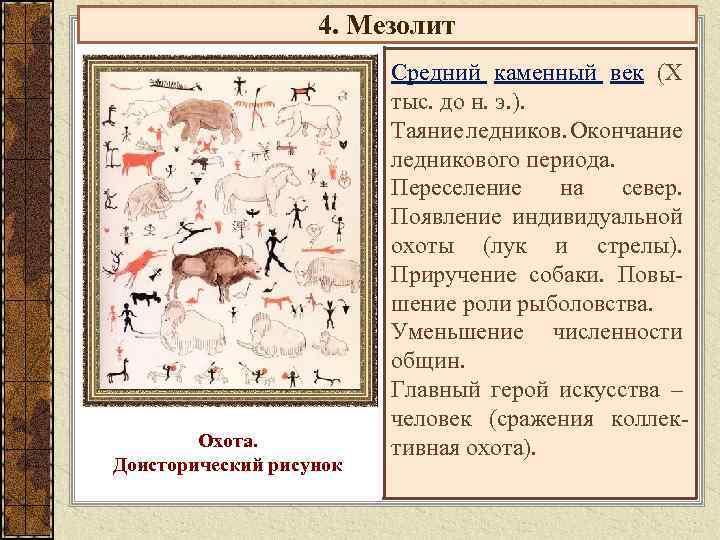 4. Мезолит Охота. Доисторический рисунок Средний каменный век (X тыс. до н. э. ).