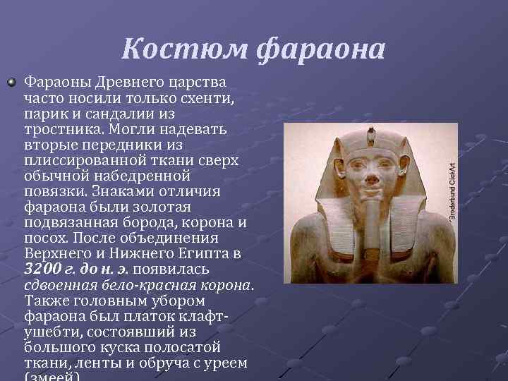 Костюм фараона Фараоны Древнего царства часто носили только схенти, парик и сандалии из тростника.
