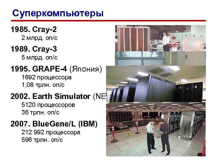 Суперкомпьютеры 1985. Cray-2 2 млрд. оп/c 1989. Cray-3 5 млрд. оп/c 1995. GRAPE-4 (Япония)