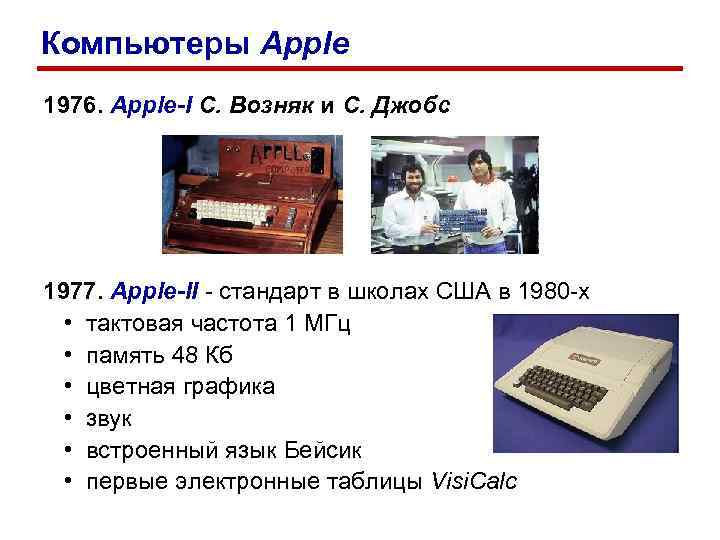 Компьютеры Apple 1976. Apple-I С. Возняк и С. Джобс 1977. Apple-II - стандарт в