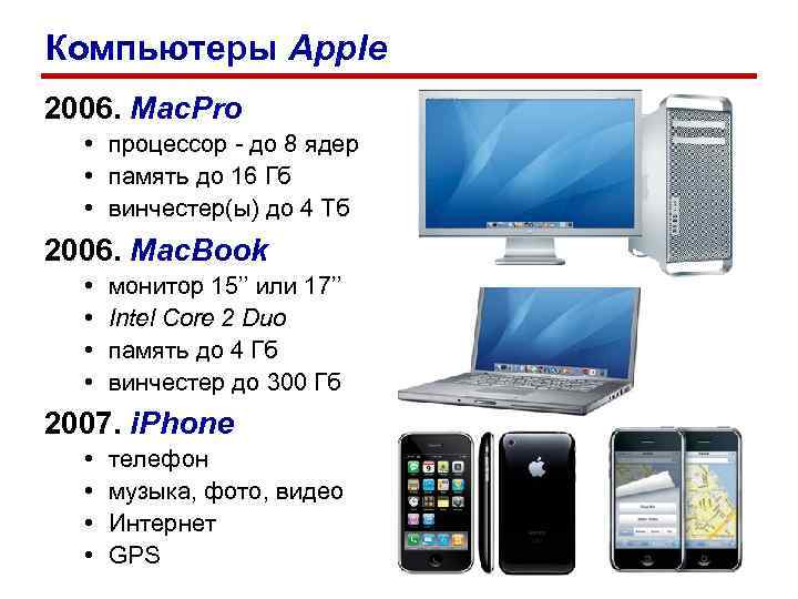 Компьютеры Apple 2006. Mac. Pro • процессор - до 8 ядер • память до