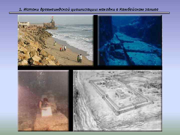 1. Истоки древнеиндской цивилизации: находки в Камбейском заливе 