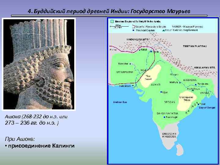 4. Буддийский период древней Индии: Государство Маурьев Ашока (268 -232 до н. э. или
