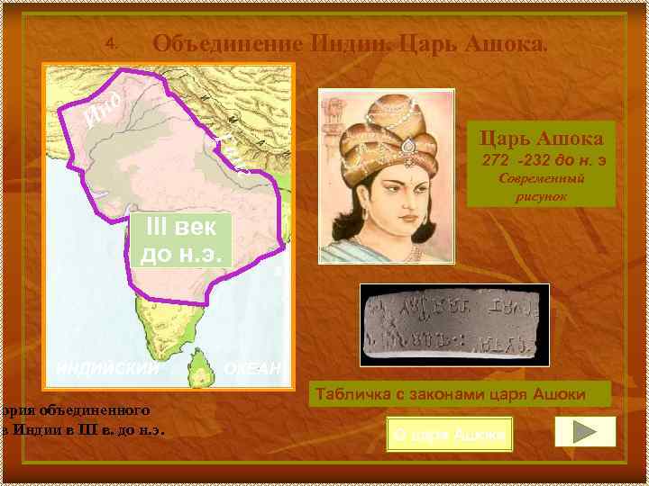 4. Объединение Индии. Царь Ашока Га нд ИРамаяна нг 272 -232 до н. э