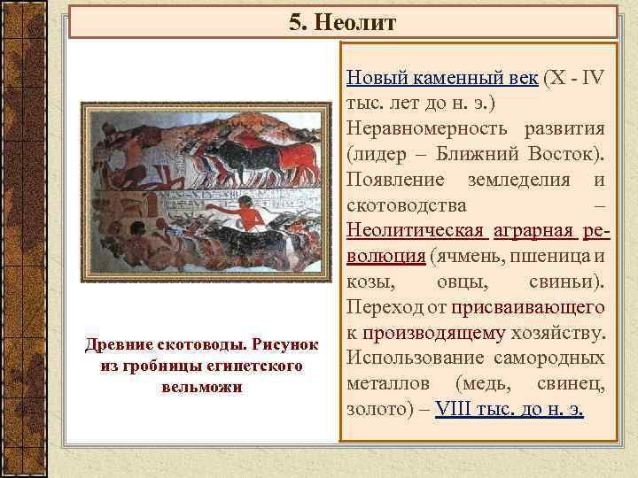 5. Неолит Древние скотоводы. Рисунок из гробницы египетского вельможи Новый каменный век (X -