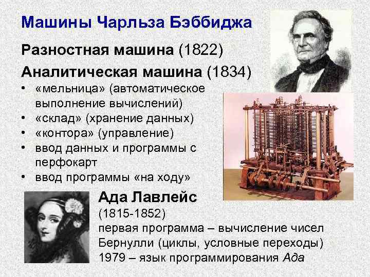 Машины Чарльза Бэббиджа Разностная машина (1822) Аналитическая машина (1834) • «мельница» (автоматическое выполнение вычислений)