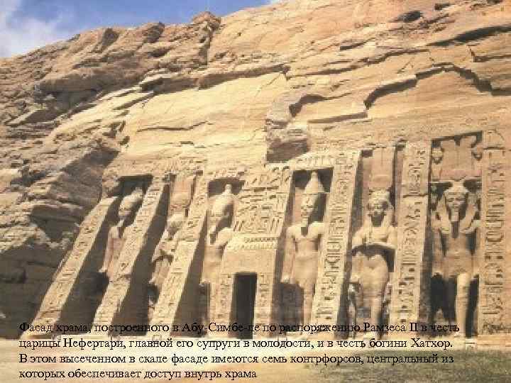 >Фасад храма, построенного в Абу-Симбе-ле по распоряжению Рамзеса II в честь царицы Нефертари, главной