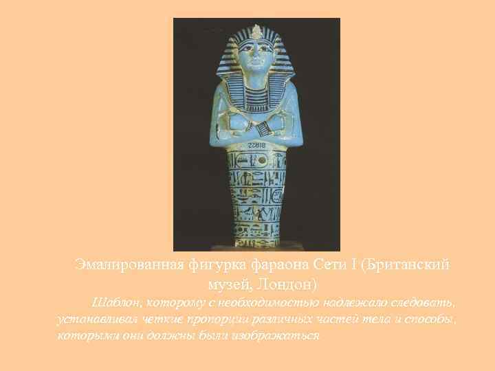 > Эмалированная фигурка фараона Сети I (Британский музей, Лондон) Шаблон, которому