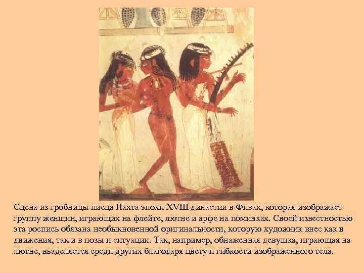 >Сцена из гробницы писца Нахта эпохи XVIII династии в Фивах, которая изображает группу женщин,