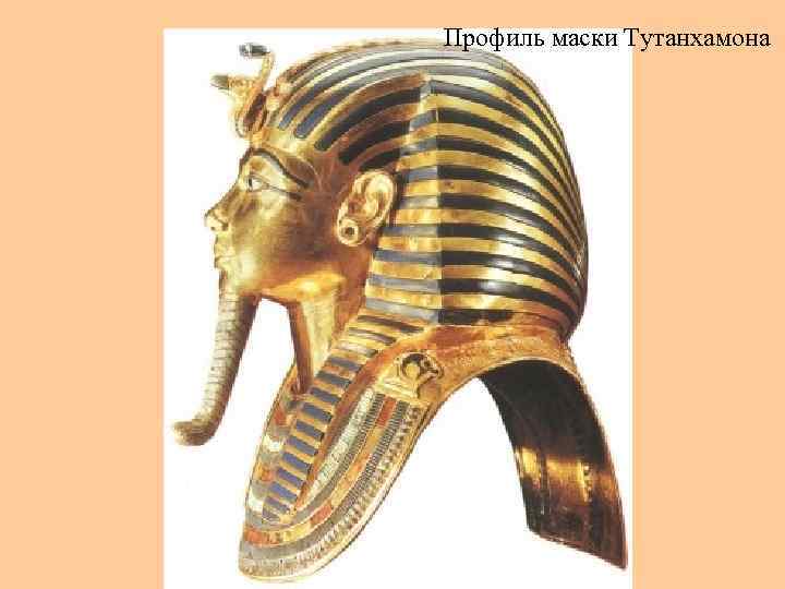 >Профиль маски Тутанхамона 