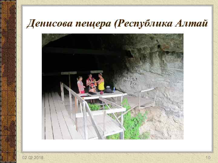 Денисова пещера (Республика Алтай 02. 2018 10 
