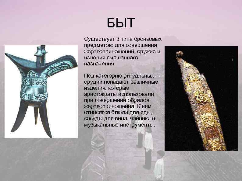 > БЫТ Существует 3 типа бронзовых предметов: для совершения жертвоприношений, оружие и изделия