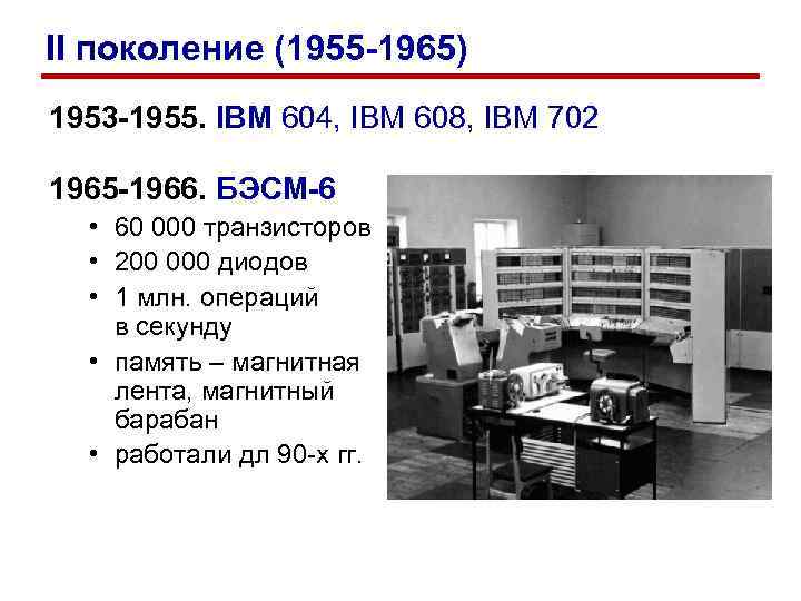 >II поколение (1955 -1965) 1953 -1955. IBM 604, IBM 608, IBM 702 1965 -1966.