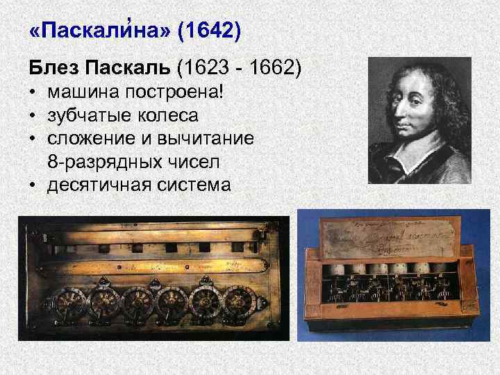 > ’ «Паскалина» (1642) Блез Паскаль (1623 - 1662) • машина построена! •