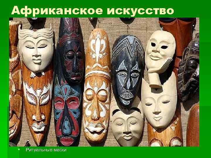 Африканское искусство § Ритуальные маски 