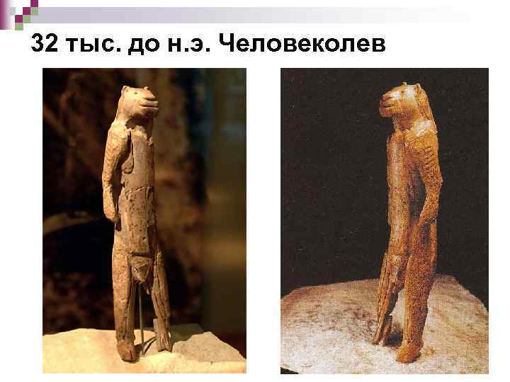 32 тыс. до н. э. Человеколев 