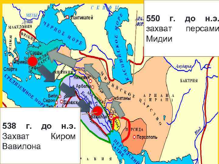 550 г. захват Мидии 538 г. до н. э. Захват Киром Вавилона до н.