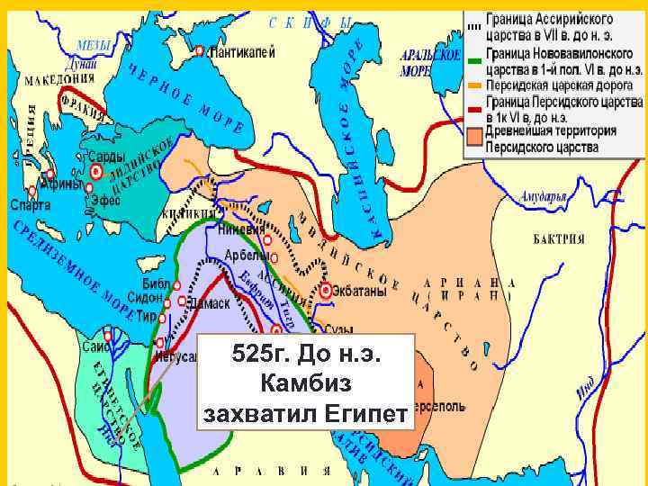 525 г. До н. э. Камбиз захватил Египет 