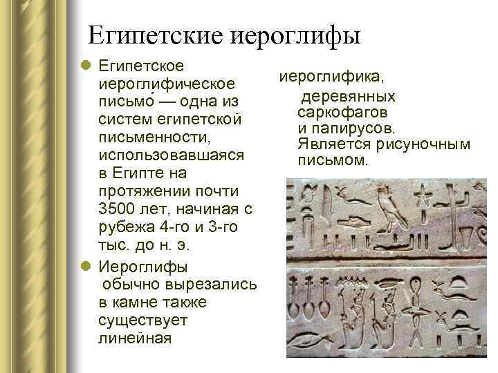 Египетские иероглифы l Египетское иероглифическое письмо — одна из систем египетской письменности, использовавшаяся в