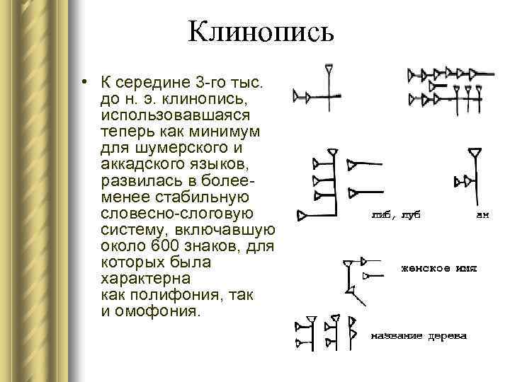 Клинопись • К середине 3 -го тыс. до н. э. клинопись, использовавшаяся теперь как