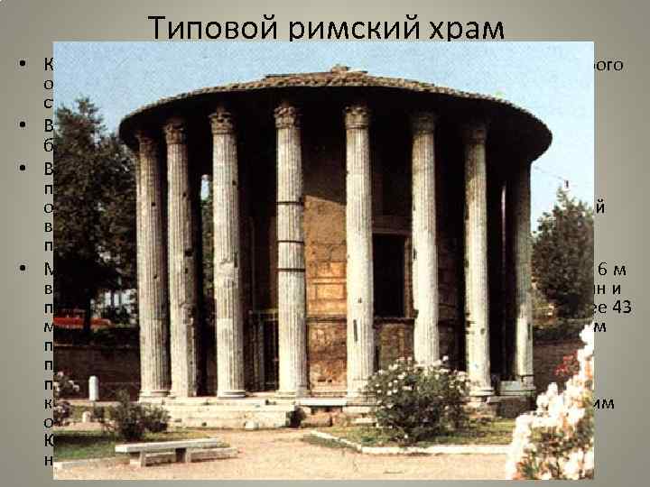 Типовой римский храм • Круглые храмы ротонды с колоннадой по окружности имеют строго обозначенную